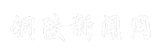 铜陵新闻网